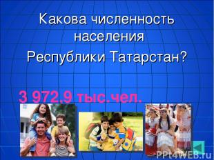 Какова численность населения Республики Татарстан? 3 972,9 тыс.чел.