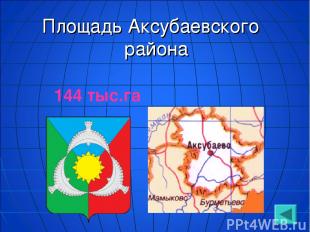 Площадь Аксубаевского района 144 тыс.га