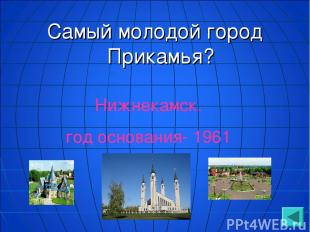 Самый молодой город Прикамья? Нижнекамск. год основания- 1961