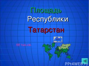 Площадь Республики Татарстан 68 тыс.км2