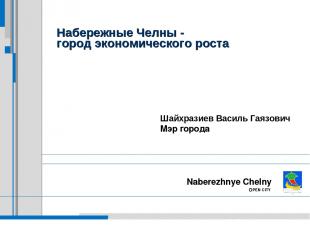 Набережные Челны - город экономического роста Naberezhnye Chelny OPEN CITY Шайхр