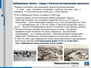 Набережные Челны - город с богатым историческим прошлым Naberezhnye Chelny OPEN