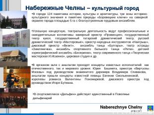 Набережные Челны – культурный город Naberezhnye Chelny OPEN CITY В городе 124 па