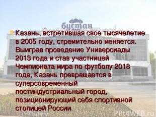 Казань, встретившая свое тысячелетие в 2005 году, стремительно меняется. Выиграв