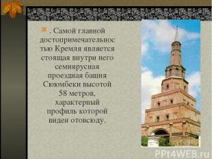 . Самой главной достопримечательностью Кремля является стоящая внутри него семия