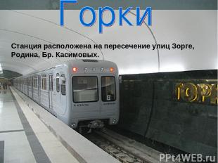 Станция расположена на пересечение улиц Зорге, Родина, Бр. Касимовых.