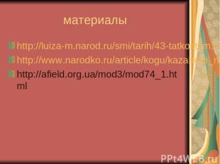 материалы http://luiza-m.narod.ru/smi/tarih/43-tatkostym.htm http://www.narodko.