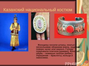 Казахский национальный костюм Женщины носили штаны, платья с несколькими оборкам
