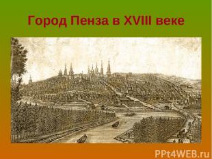 Город Пенза в XVIII веке