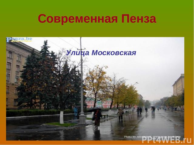 Современная Пенза Улица Московская