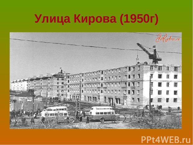 Улица Кирова (1950г)