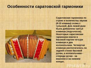 * Саратовская гармоника по строю и количеству звуков (8-10 клавиш) схожа с тульс