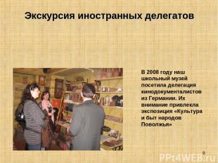 * Экскурсия иностранных делегатов В 2008 году наш школьный музей посетила делега