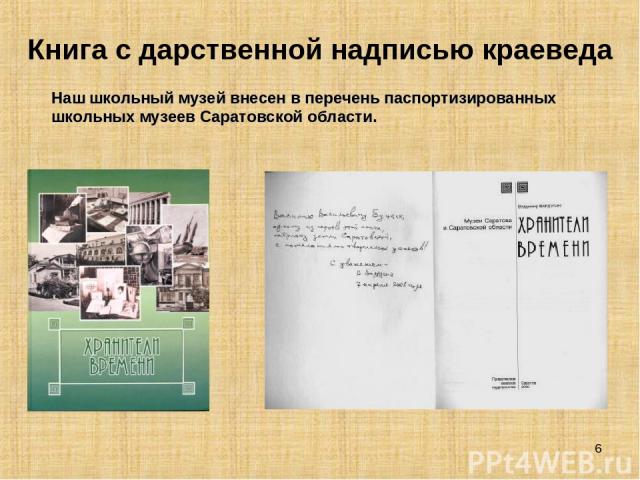 * Книга с дарственной надписью краеведа Наш школьный музей внесен в перечень паспортизированных школьных музеев Саратовской области.