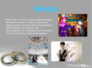 Никах Никах чем-то схож с нашим православным венчанием: жених и невеста предстаю