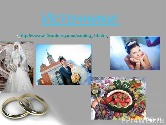 http://www.all4wedding.com/catalog_24.htm Источники: Free Powerpoint Templates Page *