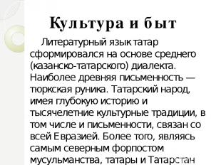Литературный язык татар сформировался на основе среднего (казанско-татарского) д