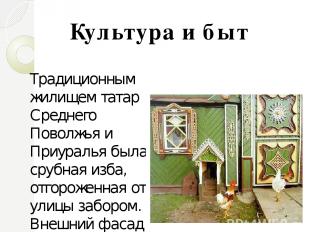Традиционным жилищем татар Среднего Поволжья и Приуралья была срубная изба, отго