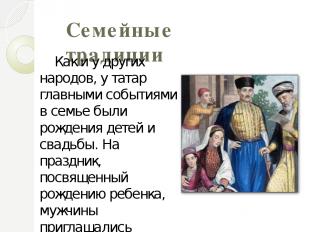 Семейные традиции Как и у других народов, у татар главными событиями в семье был
