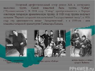 Татарский профессиональный театр начала XIX в. насчитывал несколько трупп. Самой