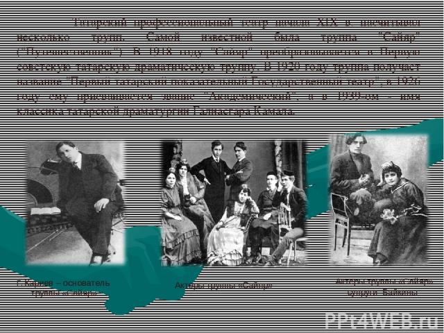 Татарский профессиональный театр начала XIX в. насчитывал несколько трупп. Самой известной была труппа 