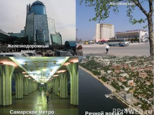 Железнодорожный вокзал Речной вокзал Самарское метро Автовокзал