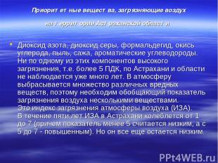 Приоритетные вещества, загрязняющие воздух на территории Астраханской области Ди