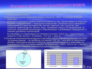 1.Основные источники загрязнения атмосферного воздуха - ООО “Астраханьгазпром”,