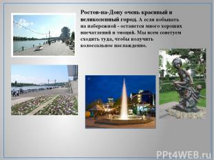 Ростов-на-Дону очень красивый и великолепный город. А если побывать на набережно