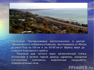 Сочинское Причерноморье расположилось в центре Черноморского побережья Кавказа,