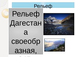 Рельеф Рельеф Дагестана своеобразная, 245-километровая полоса предгорий упираетс