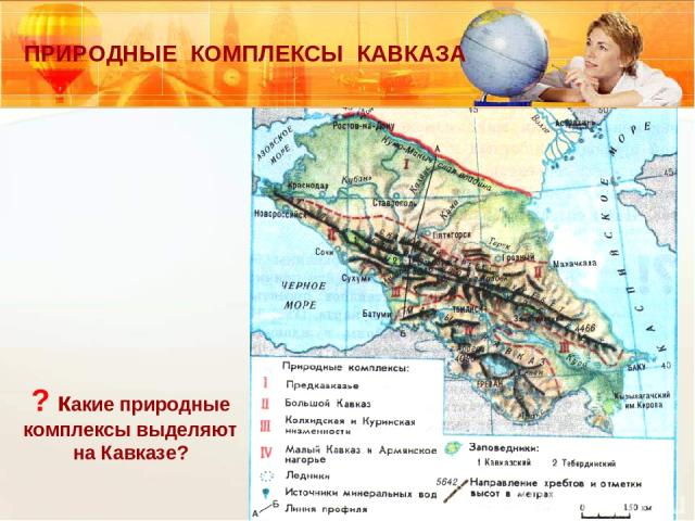 ? какие природные комплексы выделяют на Кавказе? ПРИРОДНЫЕ КОМПЛЕКСЫ КАВКАЗА