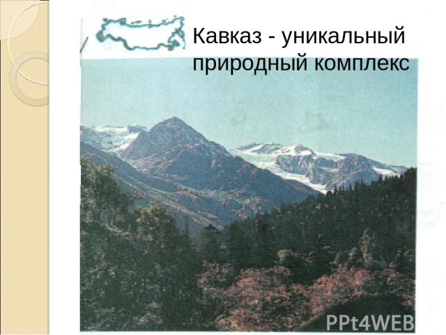 Кавказ - уникальный природный комплекс