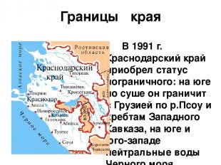 Границы края В 1991 г. Краснодарский край приобрел статус пограничного: на юге п