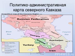 Политико-административная карта северного Кавказа