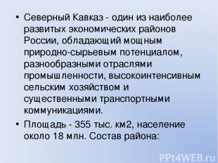 Северный Кавказ - один из наиболее развитых экономических районов России, облада