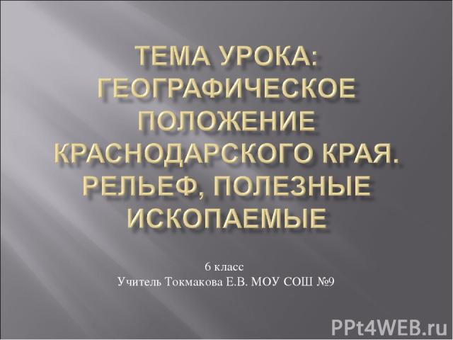 6 класс Учитель Токмакова Е.В. МОУ СОШ №9