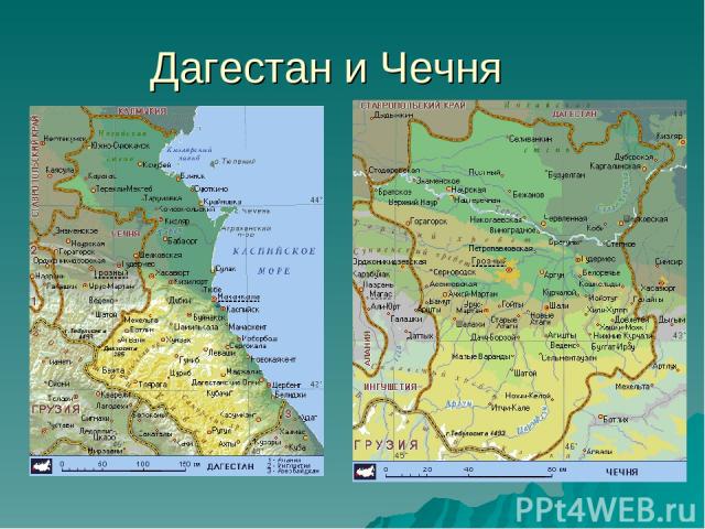 Дагестан и Чечня