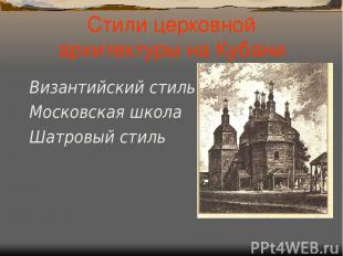 Стили церковной архитектуры на Кубани Византийский стиль Московская школа Шатров