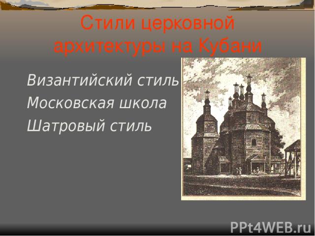 Стили церковной архитектуры на Кубани Византийский стиль Московская школа Шатровый стиль