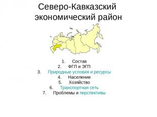 Северо-Кавказский экономический район Состав ФГП и ЭГП Природные условия и ресур