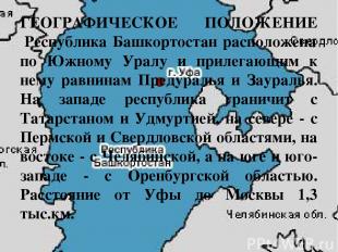 ГЕОГРАФИЧЕСКОЕ ПОЛОЖЕНИЕ Республика Башкортостан расположена по Южному Уралу и п