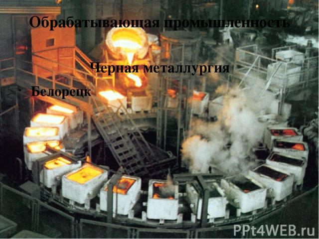 Обрабатывающая промышленность Черная металлургия Белорецк