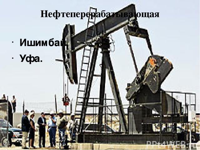Нефтеперерабатывающая Ишимбай, Уфа.