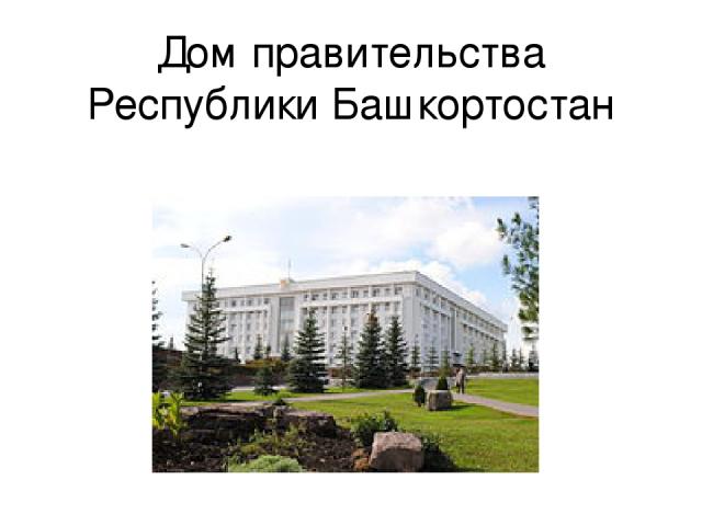 Дом правительства Республики Башкортостан