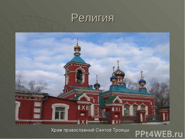Религия Храм православный Святой Троицы