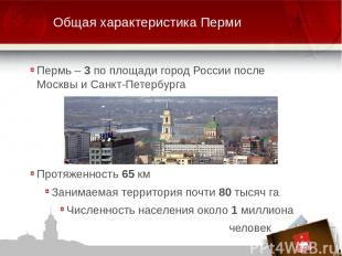 Общая характеристика Перми Пермь – 3 по площади город России после Москвы и Санк