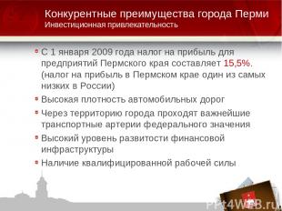 С 1 января 2009 года налог на прибыль для предприятий Пермского края составляет