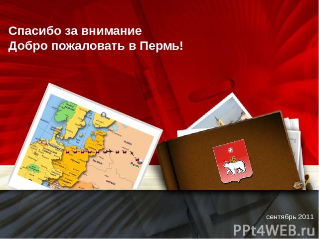 Спасибо за внимание Добро пожаловать в Пермь! сентябрь 2011