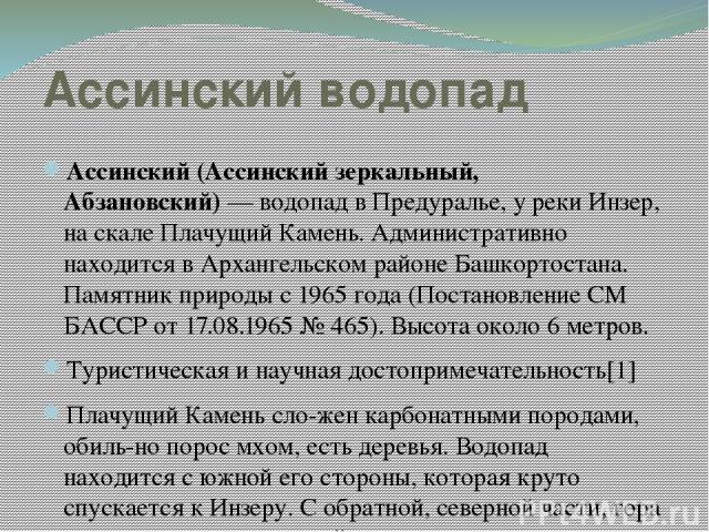 Реферат: ООПТ Республики Башкортостан